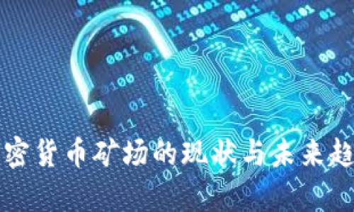 北美加密货币矿场的现状与未来趋势分析
