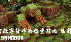 股票与加密数字货币的投资对比：选择哪个更优