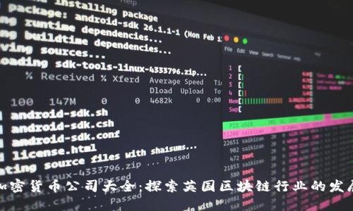 伦敦加密货币公司大全：探索英国区块链行业的发展动向
