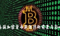 泰国加密货币新法律的前景与影响