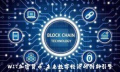   WIT加密货币：未来数字经济的创新引擎