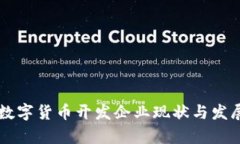 中国加密数字货币开发企业现状与发展前景分析