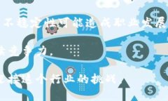 baioti加密货币行业就业现状分析：机遇与挑战/