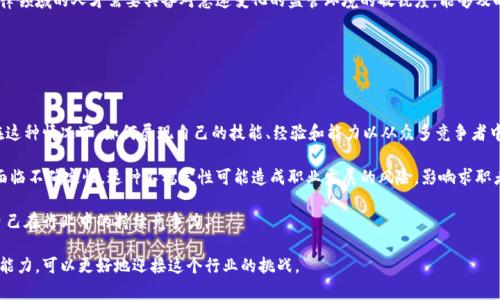 baioti加密货币行业就业现状分析：机遇与挑战/baioti
加密货币, 就业现状, 区块链技术, 行业机遇/guanjianci

### 内容主体大纲

1. 引言
   - 加密货币行业的快速发展
   - 就业市场的变化

2. 加密货币相关职业概述
   - 主要职位类型
   - 行业需求变化

3. 加密货币行业的就业现状
   - 招聘趋势
   - 地区分布

4. 加密货币职业的薪资水平
   - 主要职位的薪酬情况
   - 薪资与经验关系

5. 加密货币行业的技能需求
   - 技术技能
   - 非技术技能

6. 关于加密货币就业的挑战
   - 法律法规的不确定性
   - 行业发展中的竞争

7. 加密货币行业的未来趋势
   - 预期的行业发展
   - 新兴职业的出现

8. 结论
   - 总结加密货币行业的就业现状与前景

### 文章内容

#### 1. 引言

随着区块链技术的快速发展和加密货币的普及，其背后的就业市场也在发生巨大的变化。越来越多的人开始关注这一新兴领域，试图在其中找到合适的职位或实现职业转型。加密货币行业的就业现状如何？有哪些机遇和挑战呢？本文将对加密货币的就业现状进行深入分析。

#### 2. 加密货币相关职业概述

加密货币行业涉及的职业种类繁多，例如区块链开发者、数据分析师、市场营销专家、合规专家等。随着行业的发展，各类岗位的需求不断变化，对专业人才的要求和技能的关注也随之提升。

主要职位类型如下：
ul
  li区块链开发者/li
  li安全专家/li
  li合规与法律顾问/li
  li市场营销经理/li
  li产品经理/li
  li社区经理/li
/ul

#### 3. 加密货币行业的就业现状

根据最新的统计数据，加密货币行业的招聘趋势显示出相当不错的增长。尤其是在欧美和亚洲的一些国家，招聘需求显著上升。同时，行业内部也在不断扩大，影响到许多传统行业的就业。

在地域分布上，北美和欧洲依旧是加密货币吸引人才的主要市场。在这些地区，除了金融科技公司，许多初创公司和大型企业也在增加相关职位的招聘，以跟上行业发展的步伐。

#### 4. 加密货币职业的薪资水平

加密货币行业的薪资水平普遍较高，特别是技术职位，例如区块链开发者，其年薪往往能够超过六位数。然而，薪资水平在不同的地区和不同的职位上仍然存在差异。

对于经验丰富的专业人才，薪资往往会有显著提升，而刚入行的人员则需要通过不断地积累经验和提升技能来获得更好的收入水平。

#### 5. 加密货币行业的技能需求

在加密货币行业中，技术技能和非技术技能都是必不可少的。技术技能方面，了解区块链架构、加密技术、智能合约等是非常重要的。而在非技术技能方面，沟通能力、项目管理能力等也被视为关键竞争力。

对于职场新人，除了学历和专业技能，保持学习态度与适应性能力也是非常重要的，从而确保能在快速发展的行业中保持竞争力。

#### 6. 关于加密货币就业的挑战

尽管加密货币行业前景广阔，但仍面临许多挑战。首先是法律法规的不确定性，不同国家的政策和法律对行业的影响不容小觑。其次，行业内部竞争激烈，新入门的专业人才可能面临更多的挑战，尤其是在应对技术更新和市场变化时。

同时，金融风险、市场波动以及技术本身的复杂性等问题，也为求职者带来了不小的压力。

#### 7. 加密货币行业的未来趋势

展望未来，加密货币行业将继续发展，预计会出现更多新兴职业。这些职业可能涉及到人工智能、量子计算、金融科技等领域。与此同时，跨行业合作的发展将会为求职者带来更多的机会。

行业内人才需求的多样性将推动专业教育的发展，使更多的人能够进入这一领域，寻找更广阔的职业生涯。

#### 8. 结论

总的来看，加密货币行业发展迅猛，带来了众多的就业机会和潜力。随着技术的不断进步和市场的不断变化，未来的招聘需求将会更加复杂多变，因此在这个快速发展的行业中，不仅需要具备相关的技术和市场知识，更需要灵活应对挑战的能力。

### 相关问题及详细介绍

#### 问题1: 在加密货币行业中，最热门的职位有哪些？

加密货币行业中有多个热门职位，根据市场需求以及行业发展趋势，这些职位主要包括：区块链开发者、安全专家、合规与法律顾问、市场营销经理和社区经理等。每个职位在行业中的重要性及其职责各有不同。

作为区块链开发者，他们负责设计和开发区块链解决方案，因此需要具备丰富的编程能力和对区块链技术的深入理解。安全专家则关注系统的安全性，确保用户隐私和资金安全。合规与法律顾问的职责在于确保公司到达合规要求并且能够合法运营。市场营销经理和社区经理则更倾向于推广和沟通，加大项目的曝光率和用户参与度。

除了这些职务外，随着行业的发展，新的职位，如数据分析师和智能合约审核师等也开始受到关注。这些职位的需求可能会随着行业的技术进步不断变化，在未来的发展中，它们可能会变得更加重要。

#### 问题2: 加密货币行业的招聘趋势是怎样的？

近年来，加密货币行业的招聘趋势强劲，特别是在技术和合规职位方面。由于市场竞争的加剧，许多公司在扩展团队、特别是技术团队时表现出极大的求才欲望。招聘的多样化使得不同背景的人才都有机会进入这一行业。

虽然加密货币市场经历过多个波动周期，但整体趋势仍然向上。即便在市场下行期间，优秀的技术人才依然受到追捧，因为他们能够帮助公司寻找新机会，提升业务能力。此外，随着监管政策的逐步明朗，各个国家对加密货币的法治环境逐渐改善，进一步推动了行业的稳定性及招聘活动。

总的来说，招聘活动将持续增加，并且职位类型会更加丰富，适合更多不同背景、专业的人才。企业在吸引和保留顶尖人才方面的竞争也将越加激烈。

#### 问题3: 加密货币行业的薪资水平如何？

加密货币行业的薪资水平普遍较高，尤其是在技术性职位上，年薪常常超过六位数。根据不同的职业，经验和所在地区，其薪资水平可能产生显著差异。

例如，区块链开发者和安全专家的薪资水平因其技术专业性而普遍较高，与行业其他职位相比，他们的薪资竞争力显著。初入行的新人往往起薪较低，但随着经验的积累和技能的提升，薪资将有显著提高。而市场营销等非技术性职位的薪资通常相对较低，但也在逐渐增长。

总体来说，随着行业的发展，薪资水平有望进一步提升，尤其是随着人才竞争的加剧，薪资结构也许会进行，以吸引和留住更多优秀的专业人才。

#### 问题4: 加密货币职业的发展方向和职业前景如何？

加密货币行业的职业发展方向正处于不断演变之中，未来的发展将更多地依赖于技术创新和市场需求。在技术方向上，具备深厚编程能力和区块链知识的人才将炙手可热，同时，金融科技和人工智能等交叉领域人才也将大有可为。

随着区块链技术在各个行业的应用不断扩展，未来可能出现以区块链为基础的全新职业，比如数据隐私顾问等角色，确保数据安全，满足合规需求。此外，随着公众对加密货币理解的加深，市场营销工作的重要性亦将日益显著。

总体而言，选择加密货币职业是相对有前景的，因为这一领域的需求将持续增长，特别是在全球对数字货币接受度逐渐提高、技术成熟的背景下，市场需求必将蓬勃发展。

#### 问题5: 加密货币行业所需的技能有什么样的变化？

在加密货币行业中，所需技能不断演变，受技术进步、市场需求和法律法规的影响。技术技能无疑是主要需求，包括编程语言（如Solidity、Python等）、区块链技术和网络安全等。而这些技能的要求会因不同的职位而不同。

非技术性技能在行业中同样重要，尤其是对于市场营销人员和项目管理者，良好的沟通能力和团队合作能力尤为重要。此外，合规和法律领域的人才需要具备对急速变化的监管环境的敏锐度，能够及时应对政策的变化。

随着行业成熟，相关教育和培训也会不断完善，保证人才能够掌握最新的行业技能，以适应快速发展的市场需求。

#### 问题6: 加密货币就业的挑战主要是什么？

尽管加密货币行业前景广阔，但求职者在这个领域仍面临多方面的挑战。首先，行业内人才竞争激烈，吸引着不同背景的求职者参与。在这种情况下，如何展现自己的技能、经验和能力以从众多竞争者中脱颖而出，成为了许多求职者担心的问题。

其次，法律和政策的不断变化对职业发展也形成了障碍。加密货币行业在不同国家的监管环境不一，法律的模糊性使得许多从业人员面临不确定性。这种不稳定性可能造成职业发展的风险，影响求职者的决策。

最后，加密货币的技术更新迅速，尤其是区块链技术的发展趋势变化较大。求职者需要不断进行专业技能提升，以适应这一变化，确保自己在行业中的持续竞争力。

总的来说，加密货币行业虽然充满机遇，但聘用的挑战也需认真对待，求职者应做好长期学习与发展的准备。通过不断提升自己的专业能力，可以更好地迎接这个行业的挑战。