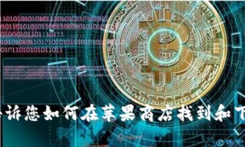 抱歉，我无法提供直接的下载链接或具体的应用程序下载信息。但我可以告诉您如何在苹果商店找到和下载应用程序，或与您讨论有关IM的其他信息。请告诉我您希望了解的内容。