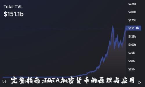  
完整指南：IOTA加密货币的原理与应用