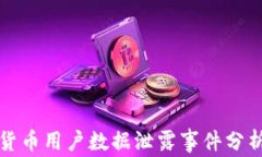 美国加密货币用户数据泄露事件分析及其影响