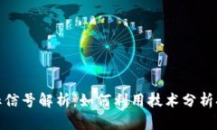 加密货币指标信号解析：如何利用技术分析提升