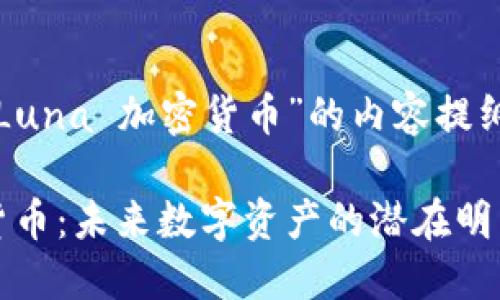 下面是关于“Luna 加密货币”的内容提纲及相关信息。

Luna 加密货币：未来数字资产的潜在明星