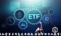 小狐加密货币钱包使用指南：轻松管理你的数字
