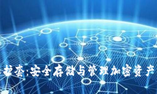 加密货币保护套：安全存储与管理加密资产的最佳选择