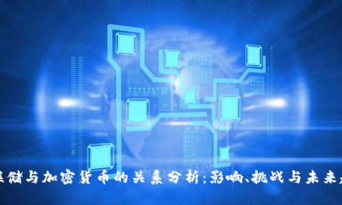 美联储与加密货币的关系分析：影响、挑战与未来趋势