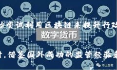    摩尔多瓦的加密货币现状与政策解析  /    gua