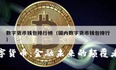 加密数字货币：金融未来的颠覆者与机遇