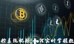 加密货币监控系统视频：如何实时掌握数字资产