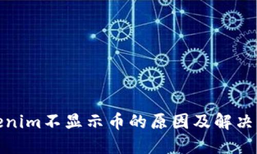 Tokenim不显示币的原因及解决方案
