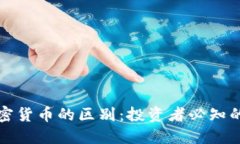 股票与加密货币的区别：投资者必知的关键要点