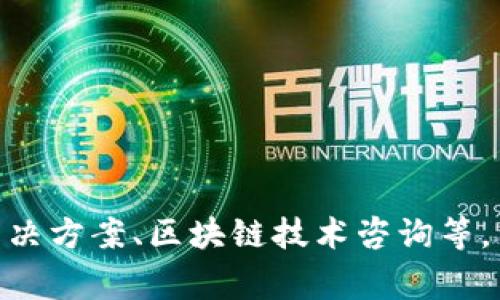 Tokenim 是一家专注于区块链和加密货币领域的公司，提供与数字资产相关的服务。这家公司可能涉及多种服务，如加密货币交易所、钱包、安全解决方案、区块链技术咨询等。不过，具体的业务范围和定位可能会随着市场的变化而调整。如果你想了解更多关于 Tokenim 的信息，建议访问他们的官方网站或查阅相关报道。