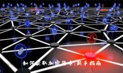 如何获取加密货币：新手指南