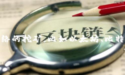 Tokenim 是一个加密货币平台，提供多种服务，包括矿池服务、交易所等。它的矿池主要用于支持主要区块链网络的挖矿，比如以太坊、比特币等。矿池集合了多个矿工的资源，共同挖掘，并将获得的奖励进行分配，这样可以有效提高挖矿的效率与收益。

如果您对Tokenim矿池的具体特点或运作方式感兴趣，可以提出更多问题，我会尽力为您解答。