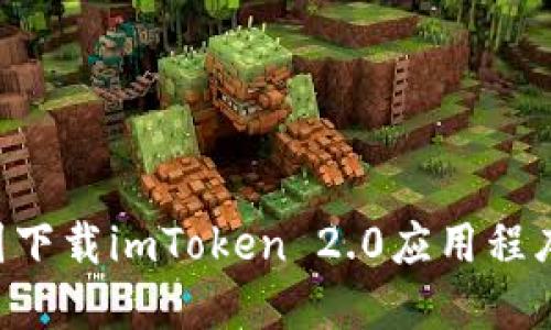如何在美国下载imToken 2.0应用程序：详细指南
