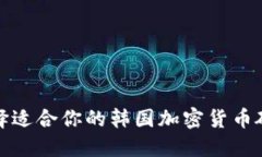 如何选择适合你的韩国加密货币硬件钱包