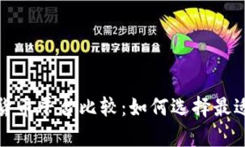 全面解析加密货币平台比较：如何选择最适合你的交易所