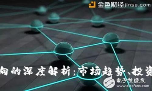 加密货币资金流向的深度解析：市场趋势、投资机会与风险管理