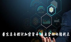 普京亲自探讨加密货币：未来金融的转折点