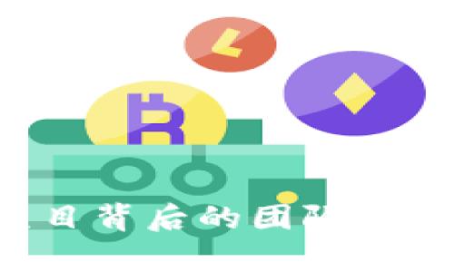 加密货币项目背后的团队：成功秘诀解析