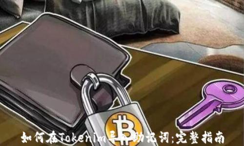 
如何在Tokenim导入助记词：完整指南