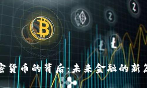 加密货币的背后：未来金融的新篇章