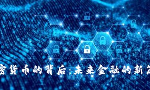 加密货币的背后：未来金融的新篇章