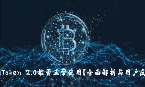 ImToken 2.0能否正常使用？全面解析与用户反馈