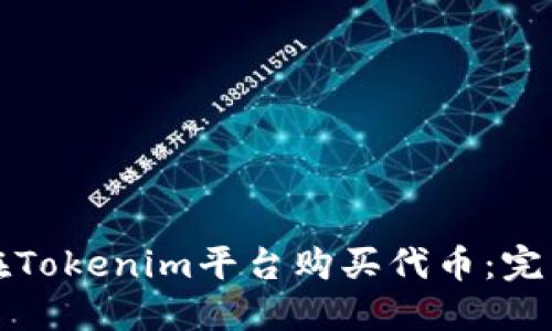 如何在Tokenim平台购买代币：完整指南