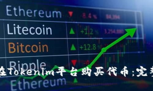 如何在Tokenim平台购买代币：完整指南