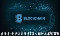 加密货币：资产还是货币？深入探讨其本质与价