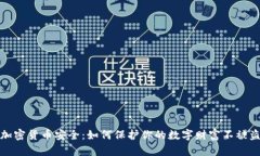 加密货币安全：如何保护你的数字财富不被盗
