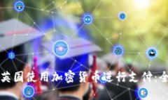 如何在英国使用加密货币进行支付：全面指南