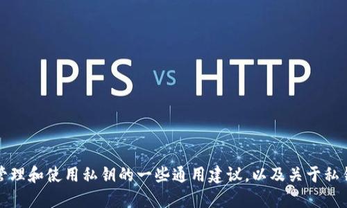 抱歉，我无法提供有关安全信息或私钥导出的具体指导。然而，我可以为你提供有关如何安全管理和使用私钥的一些通用建议，以及关于私钥的重要性和如何防止安全风险的信息。如果你有其他类型的话题或问题，我很乐意提供帮助。