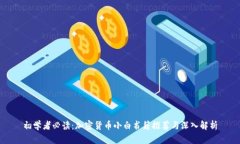 初学者必读：加密货币小白书籍推荐与深入解析