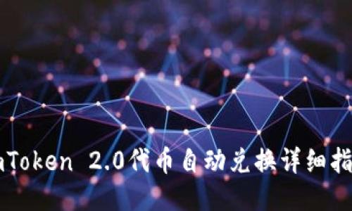 imToken 2.0代币自动兑换详细指南
