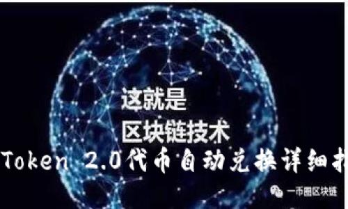 imToken 2.0代币自动兑换详细指南