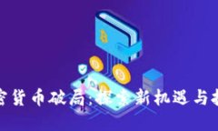 加密货币破局：探索新机遇与挑战