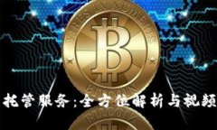 加密货币托管服务：全方位解析与视频下载指南