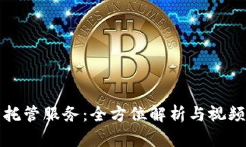 加密货币托管服务：全方位解析与视频下载指南