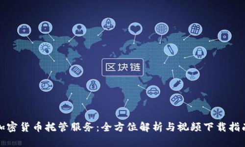 加密货币托管服务：全方位解析与视频下载指南