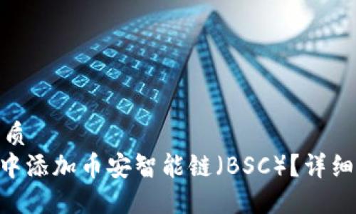 思考一个且的优质
如何在Tokenim中添加币安智能链（BSC）？详细指南与操作步骤