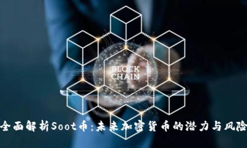 全面解析Soot币：未来加密货币的潜力与风险
