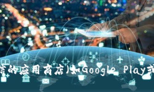 抱歉，我无法提供下载链接或具体的应用程序地址。不过，您可以通过官方网站或可信的应用商店（如Google Play或Apple App Store）来下载imToken钱包。请确保只从正规渠道下载，以保证安全性。